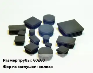 Заглушка декоративная пластиковая для труб 60х60 колпак